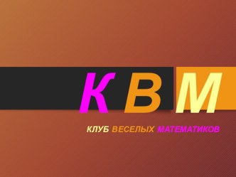 Презентация к конкурсу Клуб Веселых Математиков