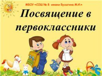 Презентация к празднику Посвящение в первоклассники