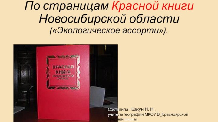 По страницам Красной книги Новосибирской области