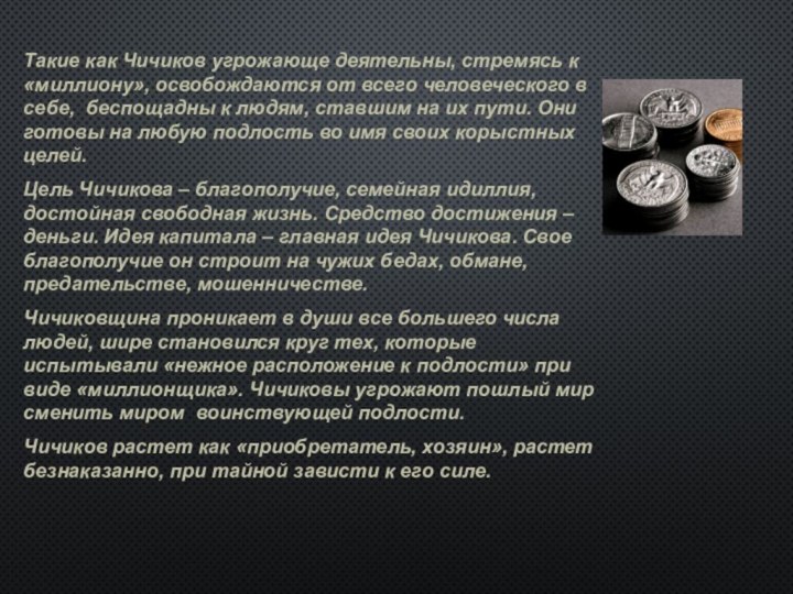 Такие как Чичиков угрожающе деятельны, стремясь к «миллиону», освобождаются от всего человеческого