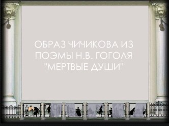 Презентация к уроку Образ Чичикова