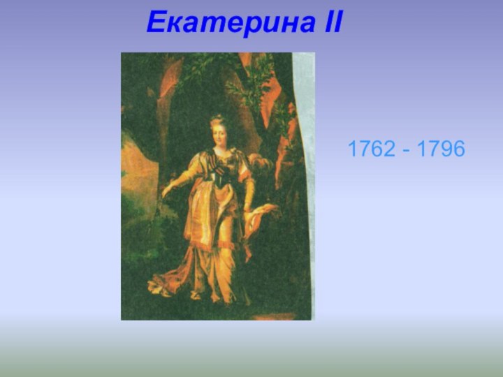 Екатерина II1762 - 1796