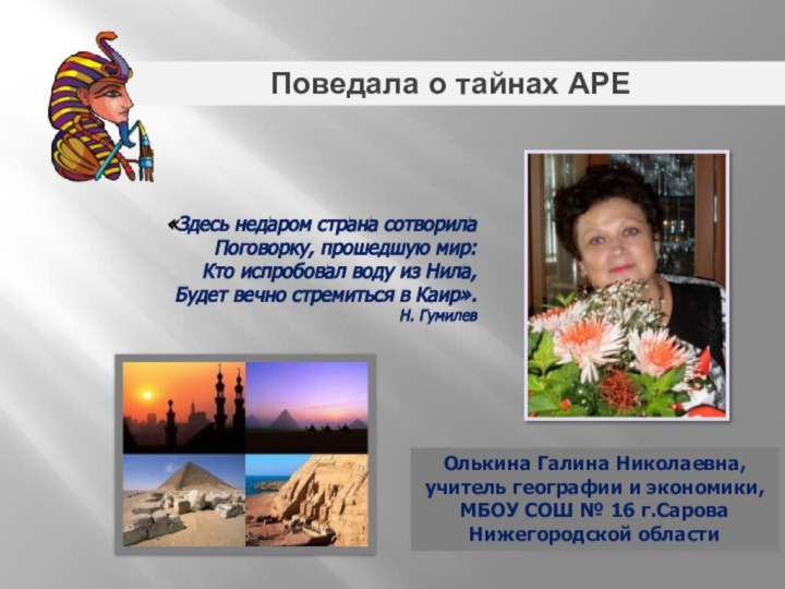 Поведала о тайнах АРЕОлькина Галина Николаевна,учитель географии и экономики,МБОУ СОШ № 16