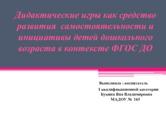 Презентация по Дидактические игры как средство развития самостоятельности и инициативы детей дошкольного возраста в контексте ФГОС ДО