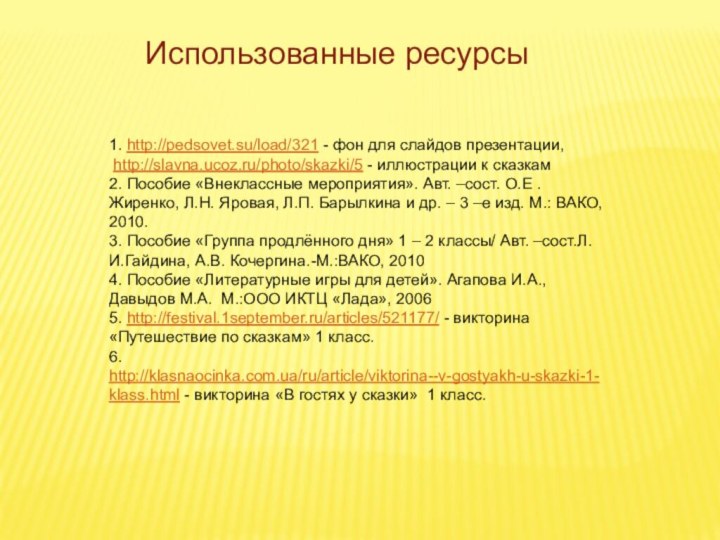 Использованные ресурсы1. http://pedsovet.su/load/321 - фон для слайдов презентации, http://slavna.ucoz.ru/photo/skazki/5 - иллюстрации к