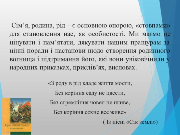  Сім’я, родина, рід – є основною опорою, «стовпами» для становлення нас, як