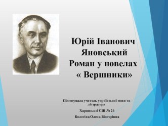 Презентація з української літератури на тему Ю.І.Яновський. Роман Вершники (новели Дитинство, Шаланда в морі).