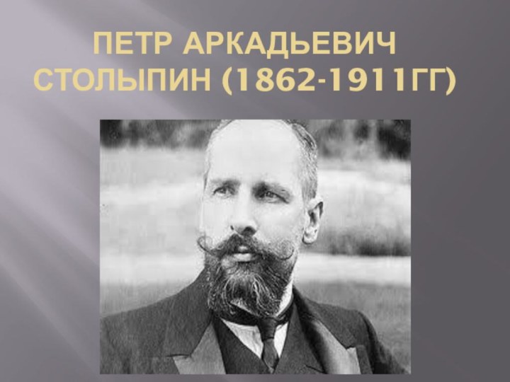 Петр Аркадьевич Столыпин (1862-1911гг)