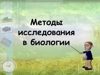 Презентация по биологии на тему Методы исследования в биологии (5 класс)