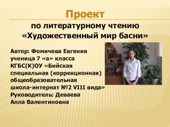 Презентация по литературе Художественный мир басни