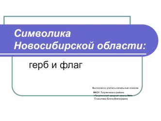 Символика новосибирской области