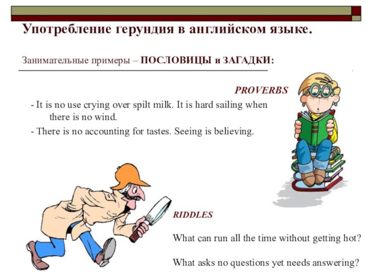 Употребление герундия в английском языке.  Занимательные примеры – ПОСЛОВИЦЫ и ЗАГАДКИ:RIDDLESWhat