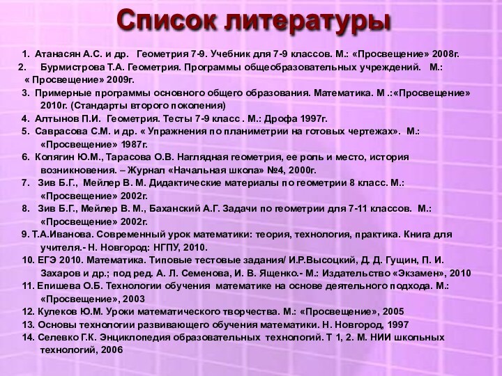 Список литературы1. Атанасян А.С. и др.  Геометрия 7-9. Учебник для 7-9