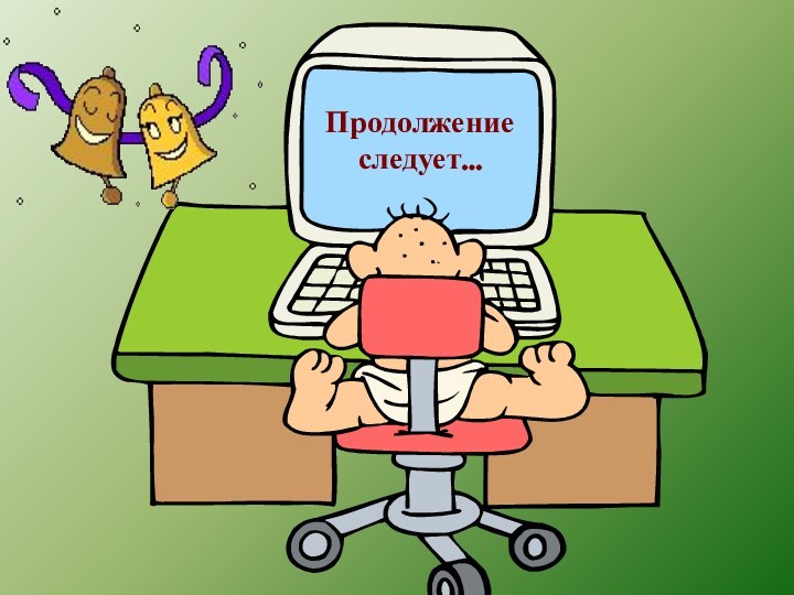 Продолжение следует…