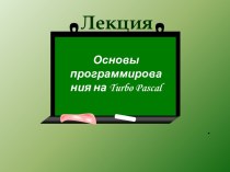 Презентация по теме Язык программирования Паскаль