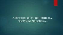 Презентация по ОБЖ на тему вредные привычки Алкоголизм