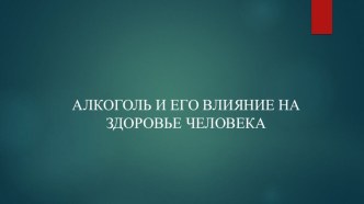 Презентация по ОБЖ на тему вредные привычки Алкоголизм