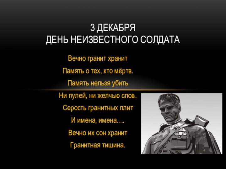 Вечно гранит хранитПамять о тех, кто мёртв.Память нельзя убитьНи пулей, ни желчью