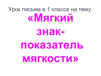 Презентация по русскому языку в 1 классе  Мягкий знак