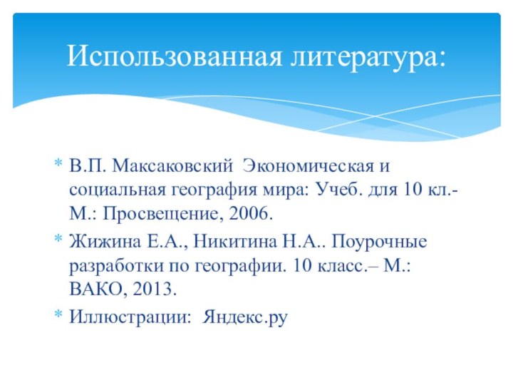 В.П. Максаковский Экономическая и социальная география мира: Учеб. для 10 кл.-М.: Просвещение,