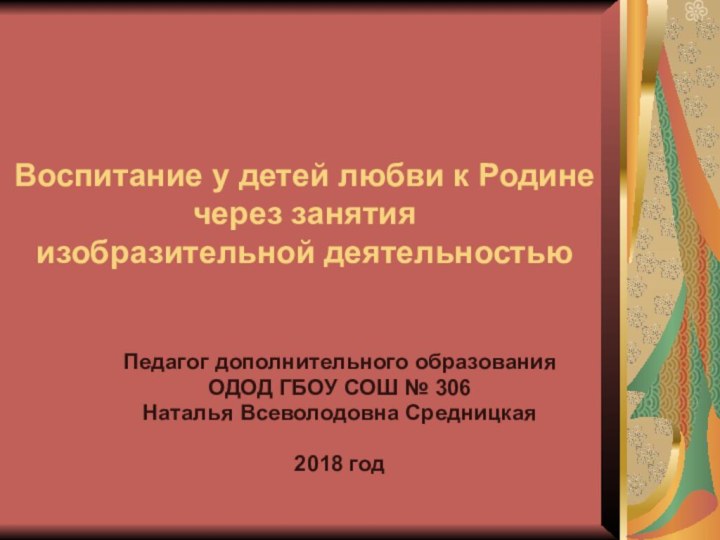 Воспитание у детей любви к Родине через занятия