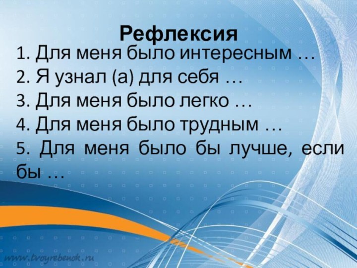 Рефлексия1. Для меня было интересным …2. Я узнал (а) для себя …3.