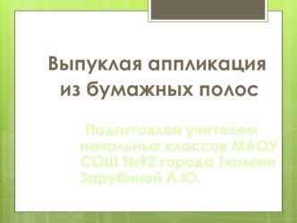 Презентация по технологии на тему: Аппликация из полосок петушка. (2 класс)