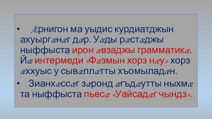 Æрнигон ма уыдис курдиатджын ахуыргæнæг дæр. Уæды рæстæджы ныффыста