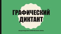 Графический диктант по Химии, тема Водородная связь