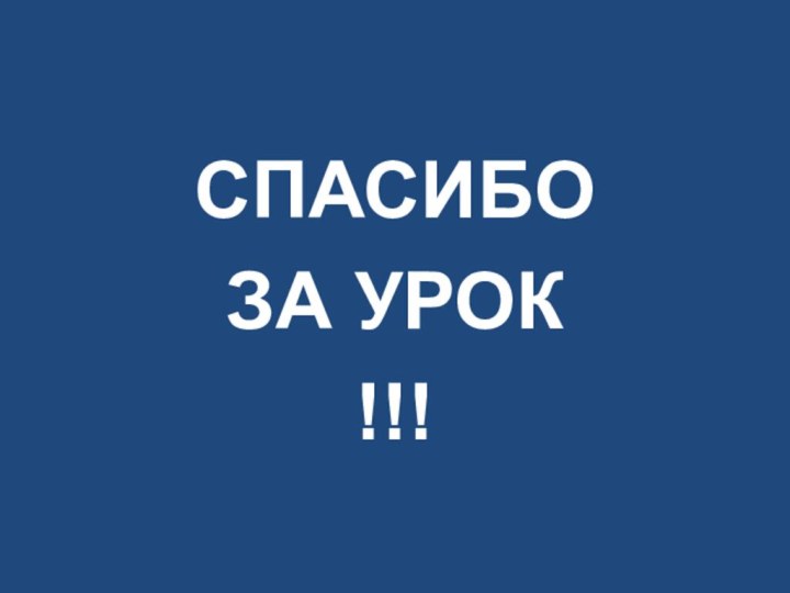 СПАСИБО ЗА УРОК !!!