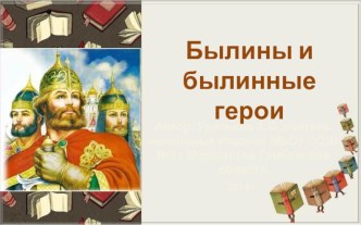 Презентация по литеоратурному чтению на тему Былины и былинные герои 4 класс