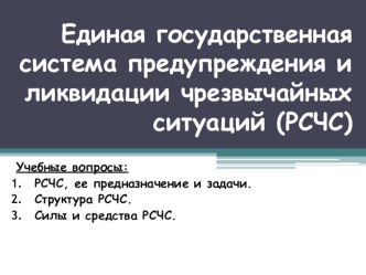 Презентация к уроку ОБЖ Единая государственная система предупреждения и ликвидации чрезвычайных ситуаций (РСЧС)