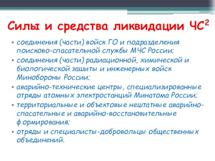 Силы и средства ликвидации ЧС2соединения (части) войск ГО и подразделения поисково-спасательной службы