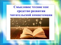 Презентация с примерами приемов продуктивного чтения на уроках русского языка и литературы