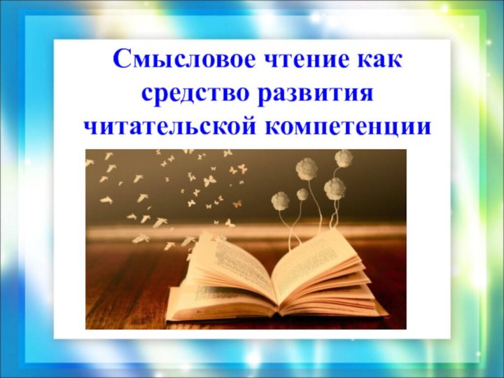 Смысловое чтение как средство развития читательской компетенции