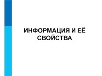 Презентация по информатике Информация и её свойства (7 класс)