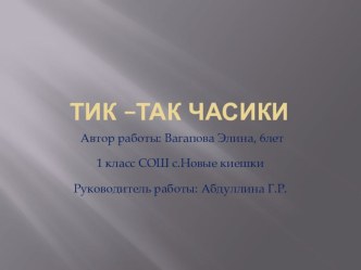 Тик -так часики