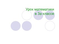 Презентация по математике Задачи на движение