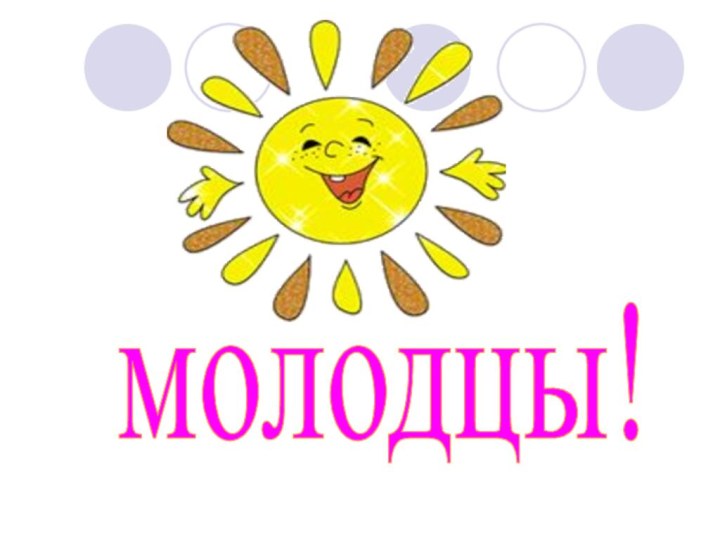 молодцы!