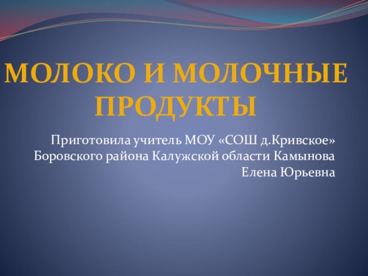 Приготовила учитель МОУ «СОШ д.Кривское» Боровского района Калужской области