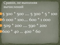 Презентация по математике на тему Умножение чисел, оканчивающихся нулями