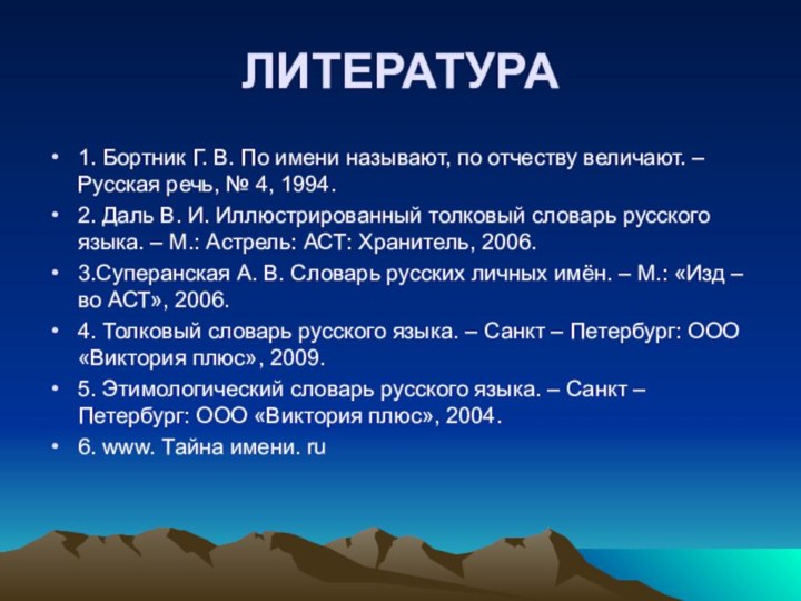 ЛИТЕРАТУРА1. Бортник Г. В. По имени называют, по отчеству величают. – Русская