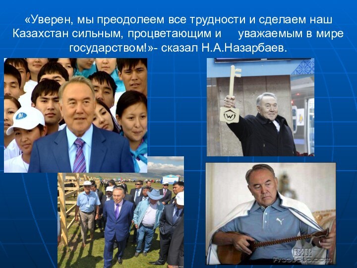 «Уверен, мы преодолеем все трудности и сделаем наш Казахстан сильным, процветающим и