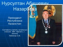 Презентация классного часа на тему Н.А.Назарбаев-президент РК