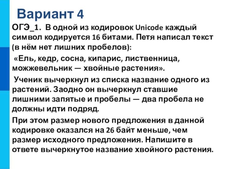 Вариант 4ОГЭ_1. В одной из кодировок Unicode каждый символ кодируется 16