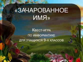 Квест-игра по информатике Зачарованное имя