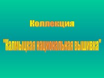 Презентация по технологии на тему Калмыцкий национальный костюм