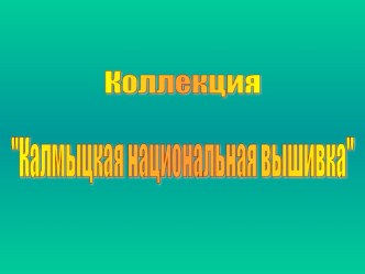 Презентация по технологии на тему Калмыцкий национальный костюм