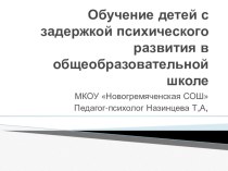 Презентация Обучение в школе детей с ОВЗ