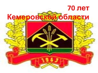 Презентация к классному часу , посвященному 70 летию Кемеровской области.